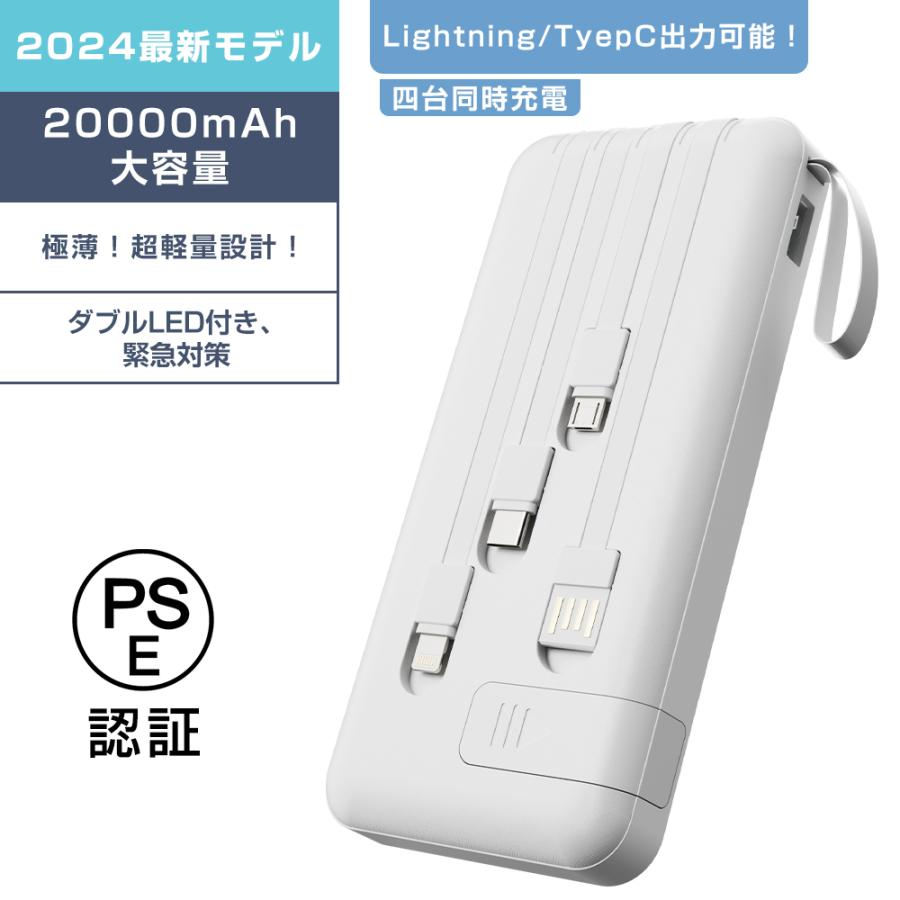 防災グッズ モバイルバッテリー 20000mAh 大容量 ケーブル内蔵 薄型 iphone 携帯 スマホ充電 緊急対策 防災 残量表示 持ち運び iphone/Android PSE認証済